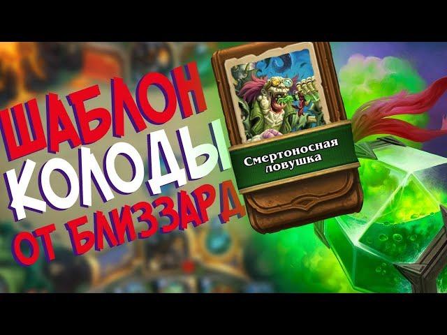 Hearthstone РЛТ - Колода от Близзард Шаблон Охотника ''Смертоносная ловушка'' (КД#73)