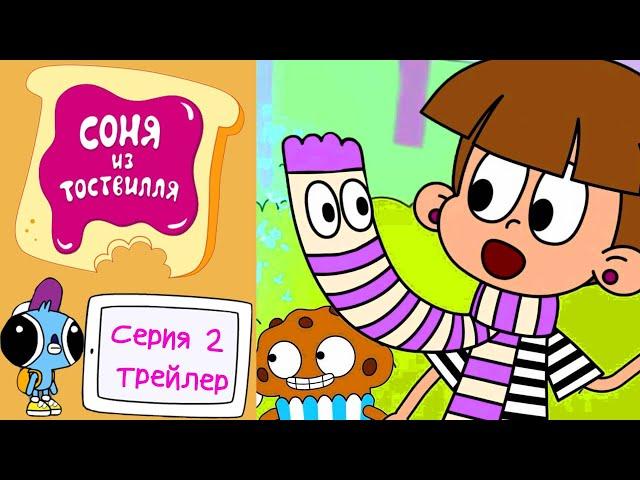 Соня из Тоствилля | ОФИЦИАЛЬНЫЙ ТРЕЙЛЕР Серия 2 | Новый мультик для детей