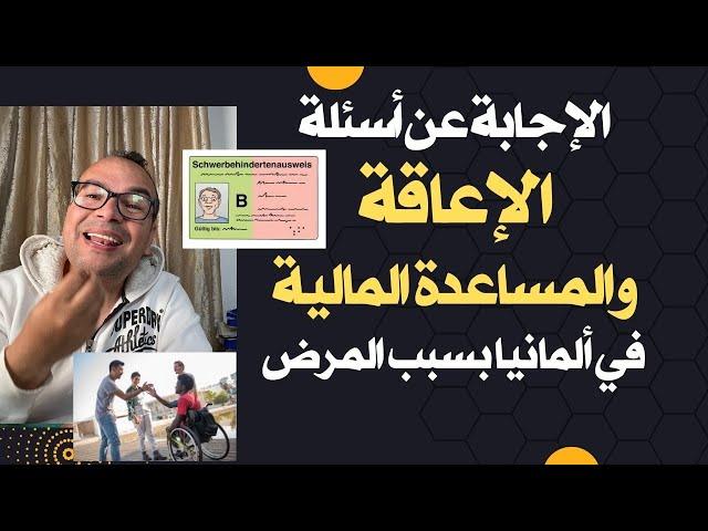 الإجابة عن أسئلة الإعاقة والمساعدة المالية في ألمانيا بسبب المرض