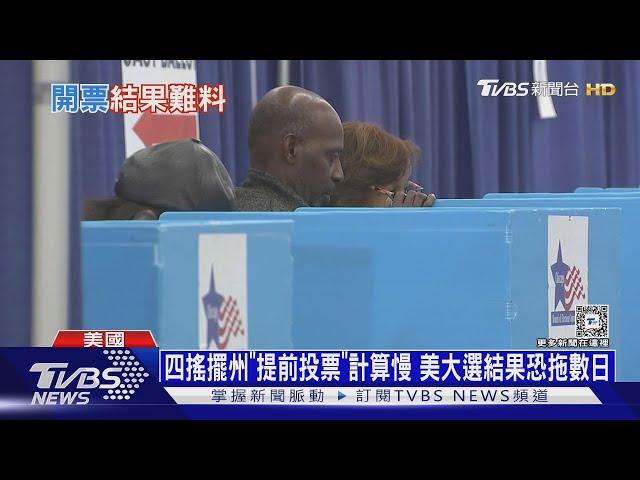 四搖擺州「提前投票」計算慢 美大選結果恐拖數日｜十點不一樣20241105 @TVBSNEWS01