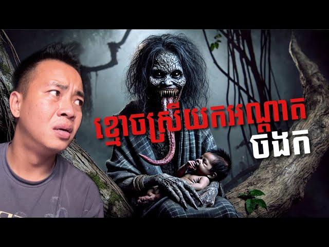 បទពិសោធន៍ព្រឺរោម​ | EP២៤១ វគ្គ ខ្មោចស្រីយកអណ្ដាតចងក! |Ghost Stories Khmer [រឿងពិត]