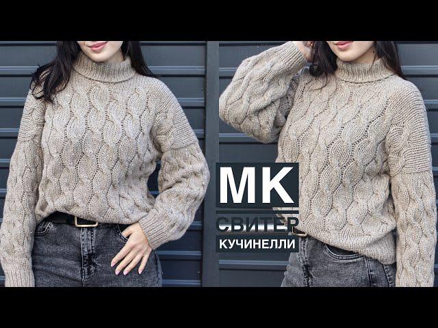 Мастер-класс свитер Кучинелли с косами! Подробный, попетельный МК спицами!