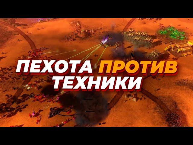 ПЕХОТА ПРОТИВ ТЕХНИКИ в эпичном матче по Command and Conquer 3: Kane's Wrath