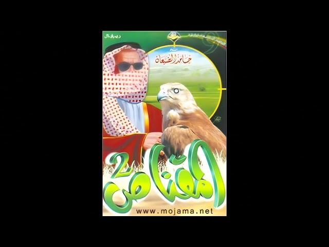 شريط المقناص 2 (كامل بجودة عالية) أداء : حامد الضبعان
