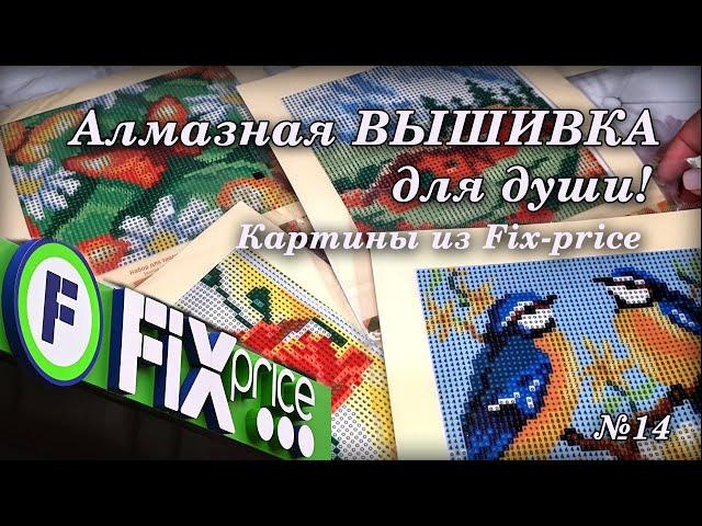 #14 Алмазная Вышивка из Fix-price