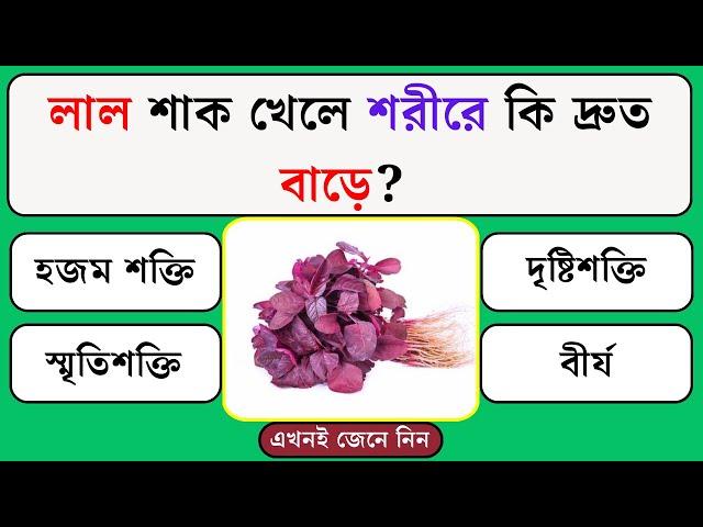 লাল শাক খেলে শরীরে কি দ্রুত বাড়ে | Quiz | Bangla Quiz | General Knowledge | Gk Quiz Bangla