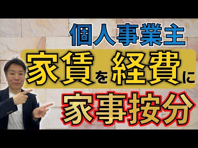 【〇〇%が経費に！？】必見の節税策！個人事業主の家賃を経費にする方法