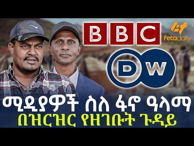 Ethiopia - ሚዲያዎች ስለ ፋኖ ዓላማ | በዝርዝር የዘገቡት ጉዳይ!