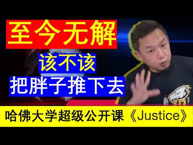 老王来了：电车难题《Justice》哈佛大学超级公开课心理学案例车轮悖论该不该把胖子推下去牺牲小我完成大我（20241207）｜老王的咸猪手