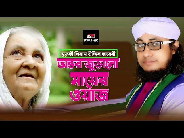 মা- কে নিয়ে হুজুরের সুন্দর আলোচনা || Mufti Gias Uddin Taheri | bangla_waz 2024