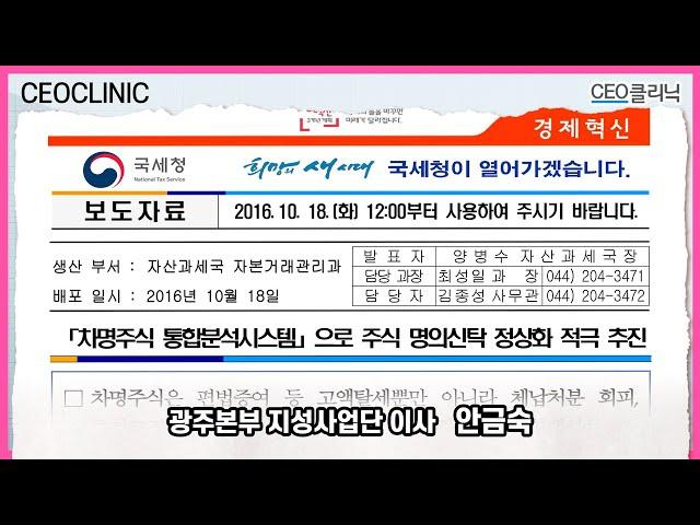 명의신탁한 "차명주식 회수" 꼼꼼히 검토하셨나요? | 광주본부 지성사업단 안금숙 이사