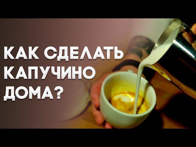 Капучино и латте в ДОМАШНИХ УСЛОВИЯХ - как приготовить. Уроки бариста.