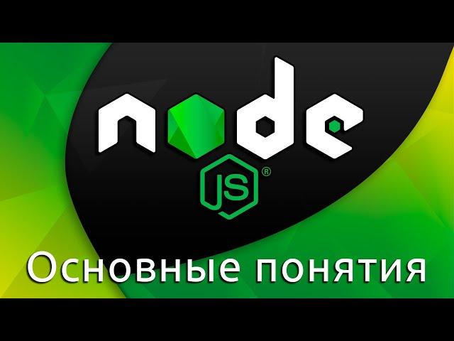 Node.js #1 Базовые концепции и установка (Basic Concepts & Setup Environment)