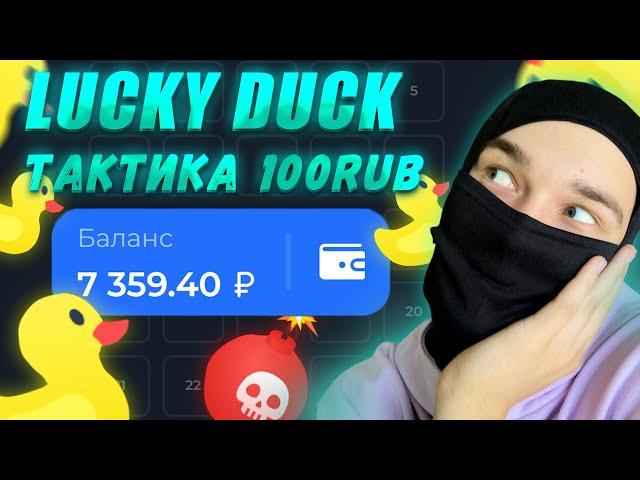 ЛУЧШАЯ ТАКТИКА С 100 РУБЛЕЙ НА lucky duck +промокод | лаки дак тактика и промокод