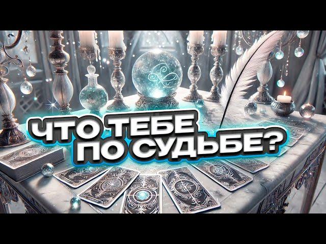  Что тебе по судьбе?  Расклад таро сегодня  Гадание на картах