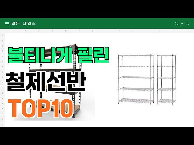 요즘 잘 팔리는 철제선반 추천 TOP10 (가격,평점,비교)