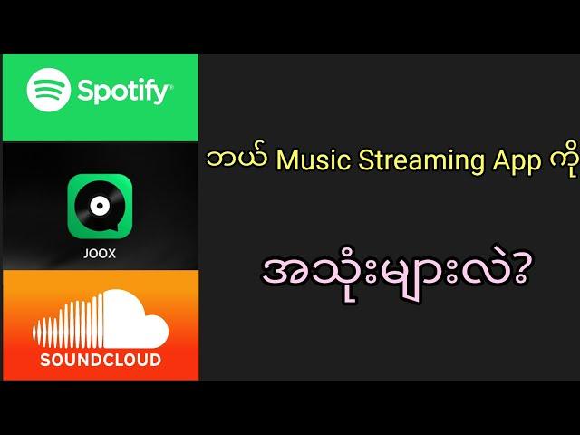 ဘယ် Music Streaming App ကအကောင်းဆုံးလဲ? ဘယ် App ကိုပိုသုံးသင့်လဲ?