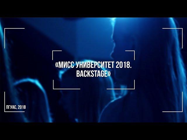 Мисс Университет 2018. Backstage [ПГУАС, 2018]