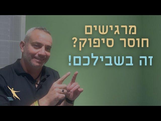 מה עושים עם חוסר סיפוק?