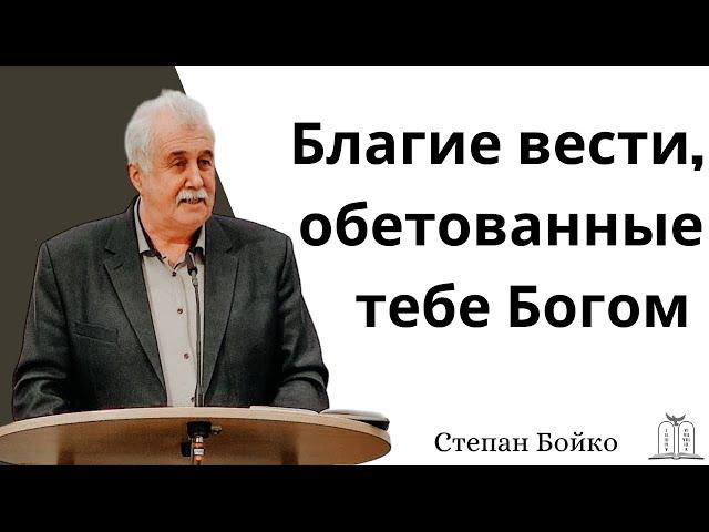 "Благие вести,￼ обетованные тебе Богом" - Степан Бойко (Gebetshaus Minden)