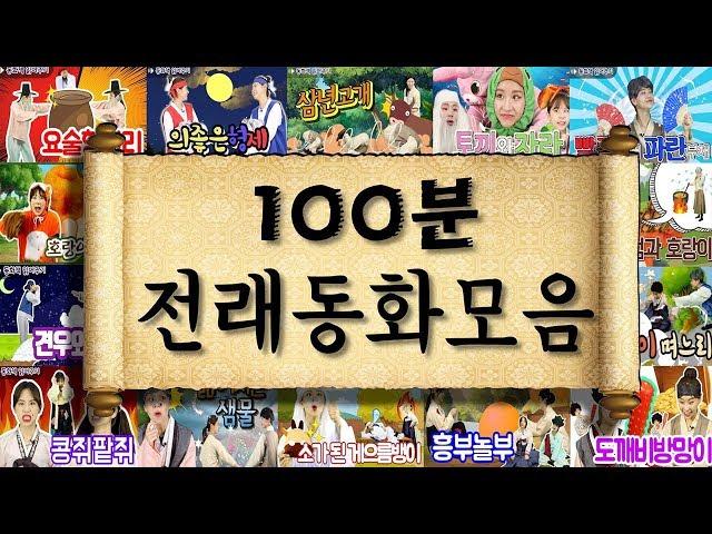 [동화책 읽어주기] 100분 전래동화모음 / 세계명작 / 어린이 필독도서 / 플레이앤조이, PlayNJoy