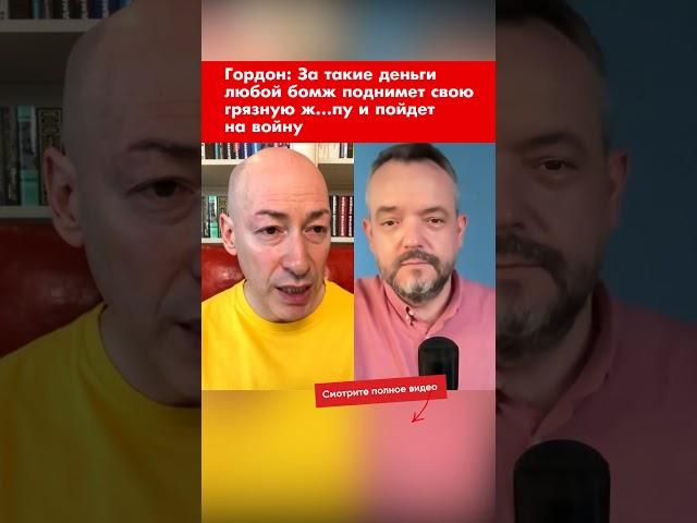 Гордон: За такие деньги любой бомж поднимет свою грязную ж…пу и пойдет на войну #shorts