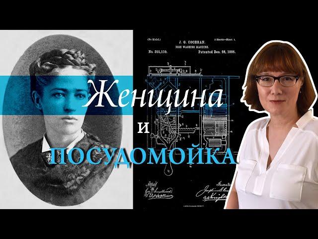 История изобретения посудомоечной машины