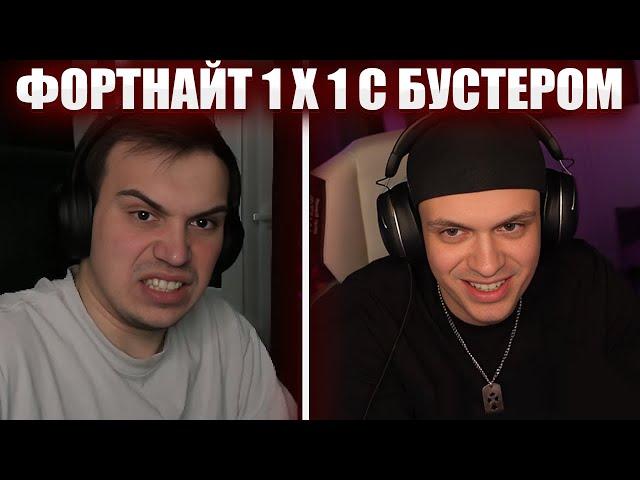 ГЛЕБ ИГРАЕТ 1 VS 1 с БУСТЕРОМ в ФОРТНАЙТЕ | Sasavot