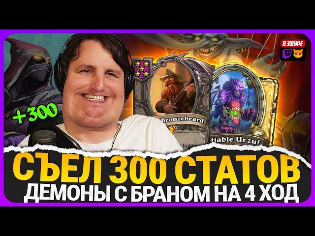 ПИНОКИО СЪЕЛ 300 СТАТОВ! ДЕМОНЫ С БРАНОМ НА 4 ХОД! [ Fritterus / Hearthstone: Поля Сражений ]