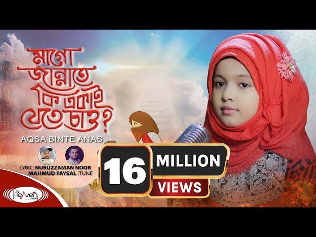 বাচ্চাদের শিক্ষনীয় গজল | মাগো জান্নাতেকি একাই যেতে চাও | Aqsa Binte Anas | নতুন ইসলামিক গজল -  2020