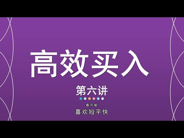 美股股票投资实用交易课《股票缠论高效买入机会~06节》，美股港股股票最快复制翻倍方法讲解！原油外汇期货翻倍开仓交易技巧！历史上最高效的股票投资方法必修课！缠论中级课！第六讲！