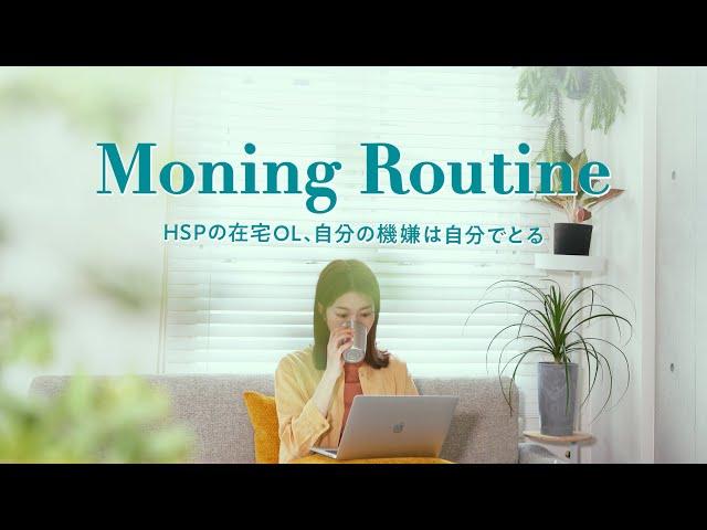 【Morning Routine】Home OL in Her 30s, a Morning Routine to Set Her Moody Monday Mornings in Order