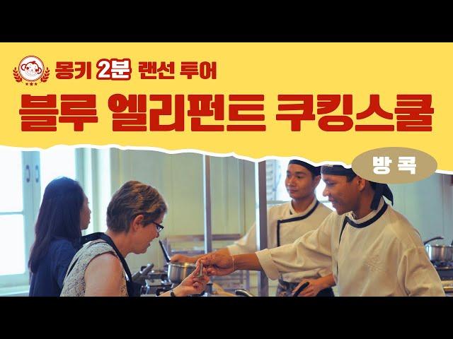 블루 엘리펀트 쿠킹스쿨 방콕 | 몽키 2분 랜선 투어