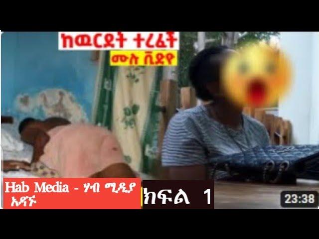 ከ 19 አመት ታዳጊዋ ጋር በሚገርም ሁኔታ ያልተጠበቀ ነገር   ሃብ ሚዲያ  hab media  ethiopia
