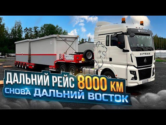 ДАЛЬНИЙ РЕЙС 8000 км / ЕДЕМ НА ДАЛЬНИЙ ВОСТОК