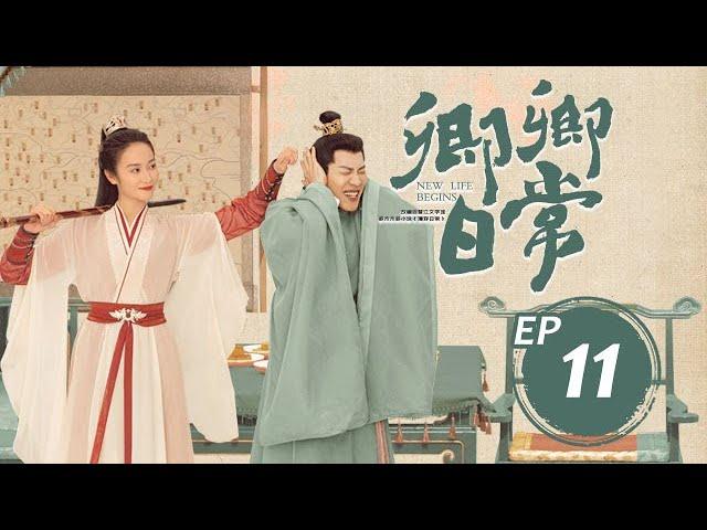 卿卿日常 New Life Begins丨 11 白敬亭&田曦薇&陳小紜