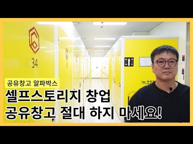 공유창고(셀프스토리지)창업 절대 하지 마세요.| 8년의 경험과 사업 노하우