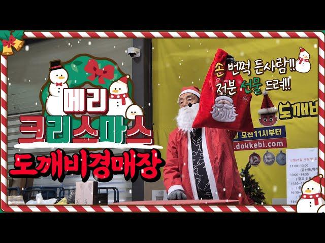 만물도깨비경매장 水요일 현장경매 실시간생중계 (2024.12.25)