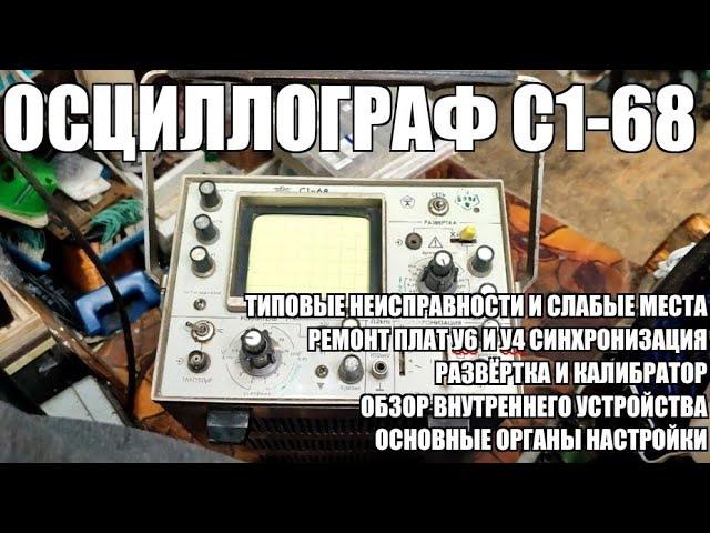 Самый распространённый осциллограф СССР С1-68. Ремонт.