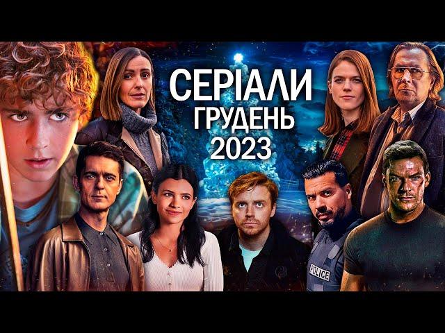 ТОП СЕРІАЛІВ грудень 2023 | НОВИНКИ СЕРІАЛІВ 2023 | Найкращі НОВІ СЕРІАЛИ 2023 року