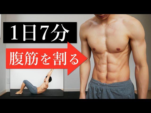 7 Minute Abs Workout | How to Get a SIXPACK