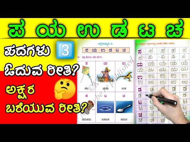 Kannada Words List Chart For Beginners Kids | Kannada alphabets 2 3 letter Words Writing Learning