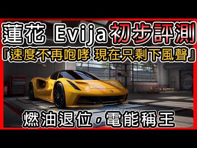 【巔峰極速】Lotus Evija 開箱 ! !『蓮花醒了，世界準備好了嗎？』｜0階初評