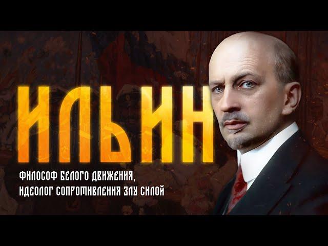 Философия Ивана Ильина | Идеолог Белого Движения | О Сопротивлении злу силой