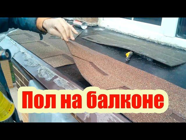 ЧЕМ ПОКРЫТЬ ПОЛ НА ОТКРЫТОМ БАЛКОНЕ? НЕСТАНДАРТНОЕ РЕШЕНИЕ