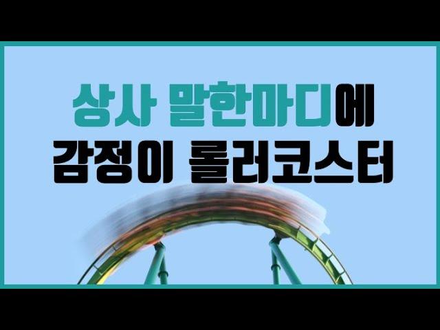 회사에서 내 멘탈을 지키는 법 ㅣ상사 스트레스 ㅣ 일못해도버틸 수 있는 방법