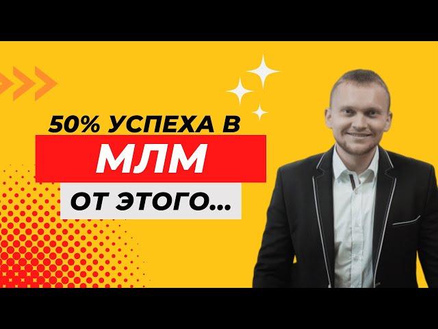 50% УСПЕХА В МЛМ - ЧТО ЭТО