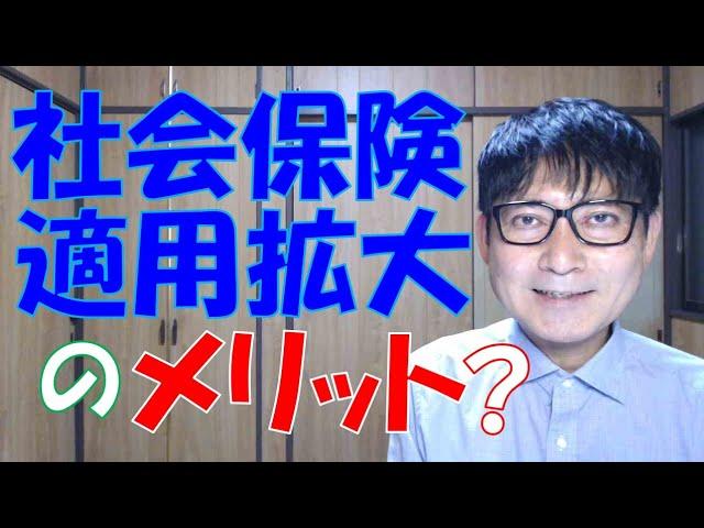 社会保険適用拡大のメリットについて、厚生労働省から追加の説明が公表されています。実際のところ、個人的な事情によって、メリット・デメリットに大きな差があります。