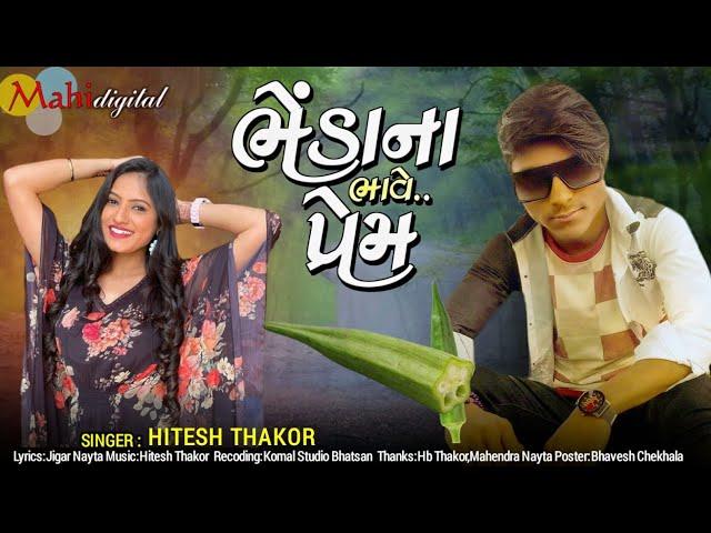 ભેંડાના ભાવે પ્રેમ ll Hitesh Thakor New Gujrati song 2022 ll Mahi Digital