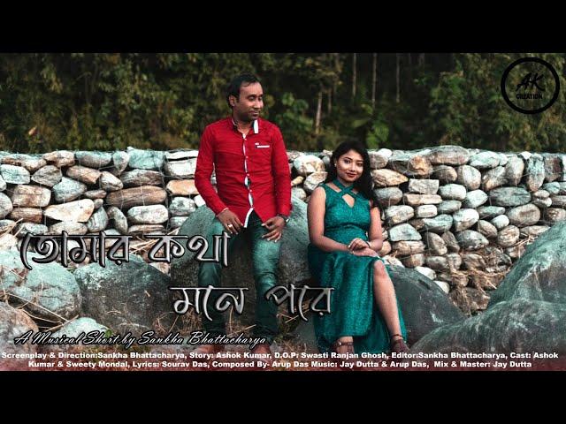 Tomar Kotha Mone Pore|AK Creation|Ashok Kumar|2022